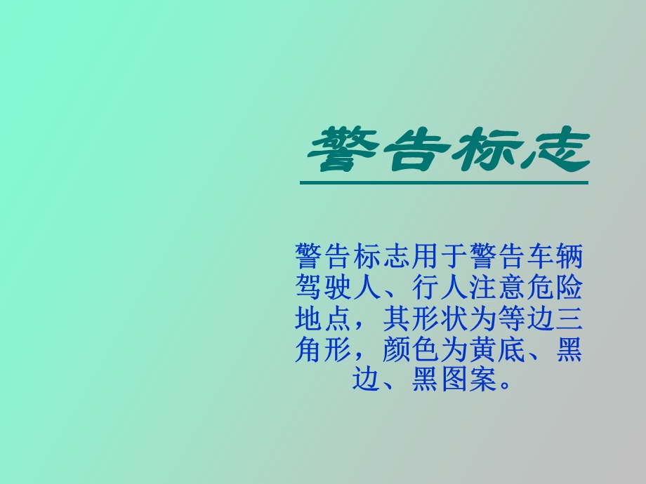 交通标志之警告标志.ppt_第1页