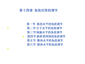 第十四章免疫应答的调节.ppt