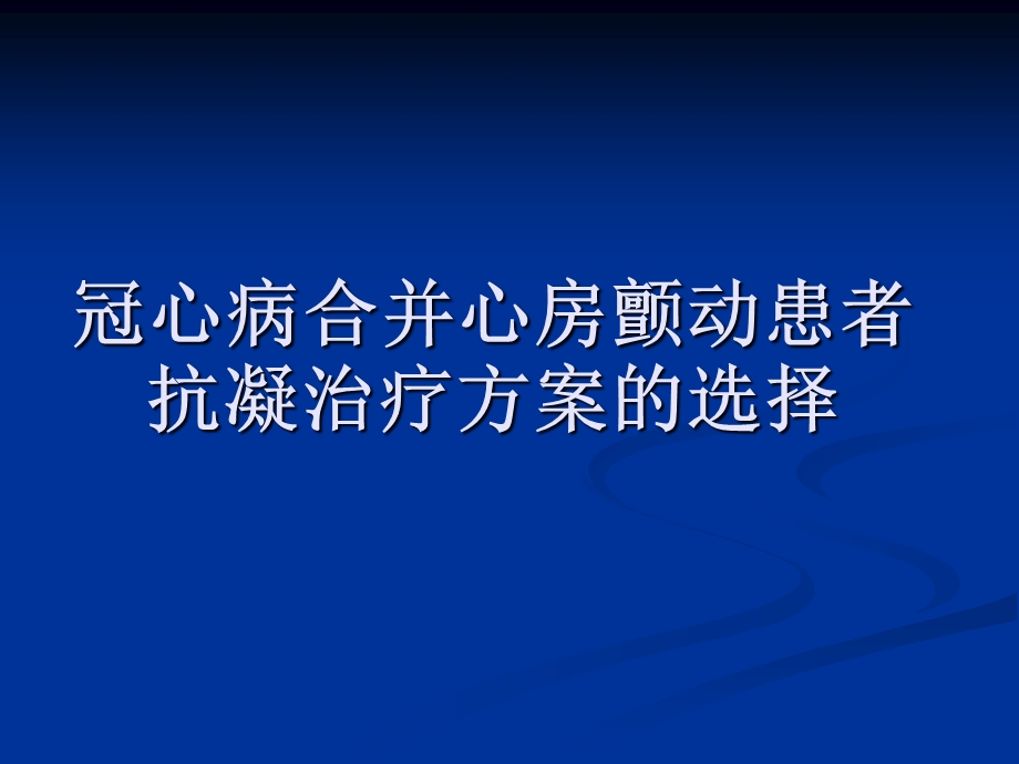 冠心病合并心房颤动患者抗凝治疗方案的选择.ppt_第1页