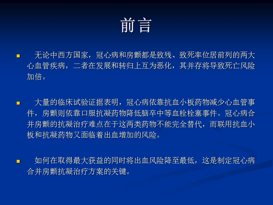 冠心病合并心房颤动患者抗凝治疗方案的选择.ppt_第2页