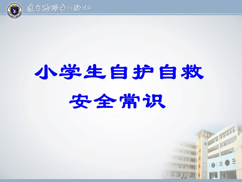 小学生自护自救安全常识.ppt_第1页