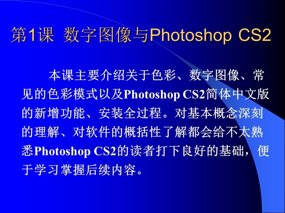 PhotoshopCS2平面设计与制作短训教程 第1课数字图像与Photoshop CS2.ppt_第1页