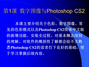 PhotoshopCS2平面设计与制作短训教程 第1课数字图像与Photoshop CS2.ppt