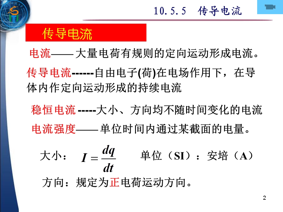 大学物理稳恒电流.ppt_第2页