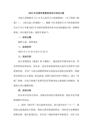 公立幼儿园2023年全国学前教育宣传月活动方案及总结 （4份）.docx