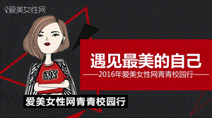 爱美女性网校园行.ppt