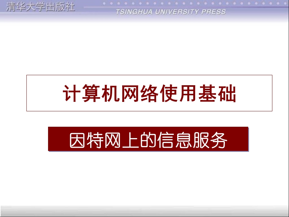 因特网上的信息服务.ppt_第1页