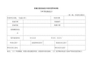 贵重仪器设备校外场所使用申请表.docx