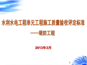 sl634堤防工程水利水电工程单元工程施工质量验收标准宣贯讲座课件.ppt