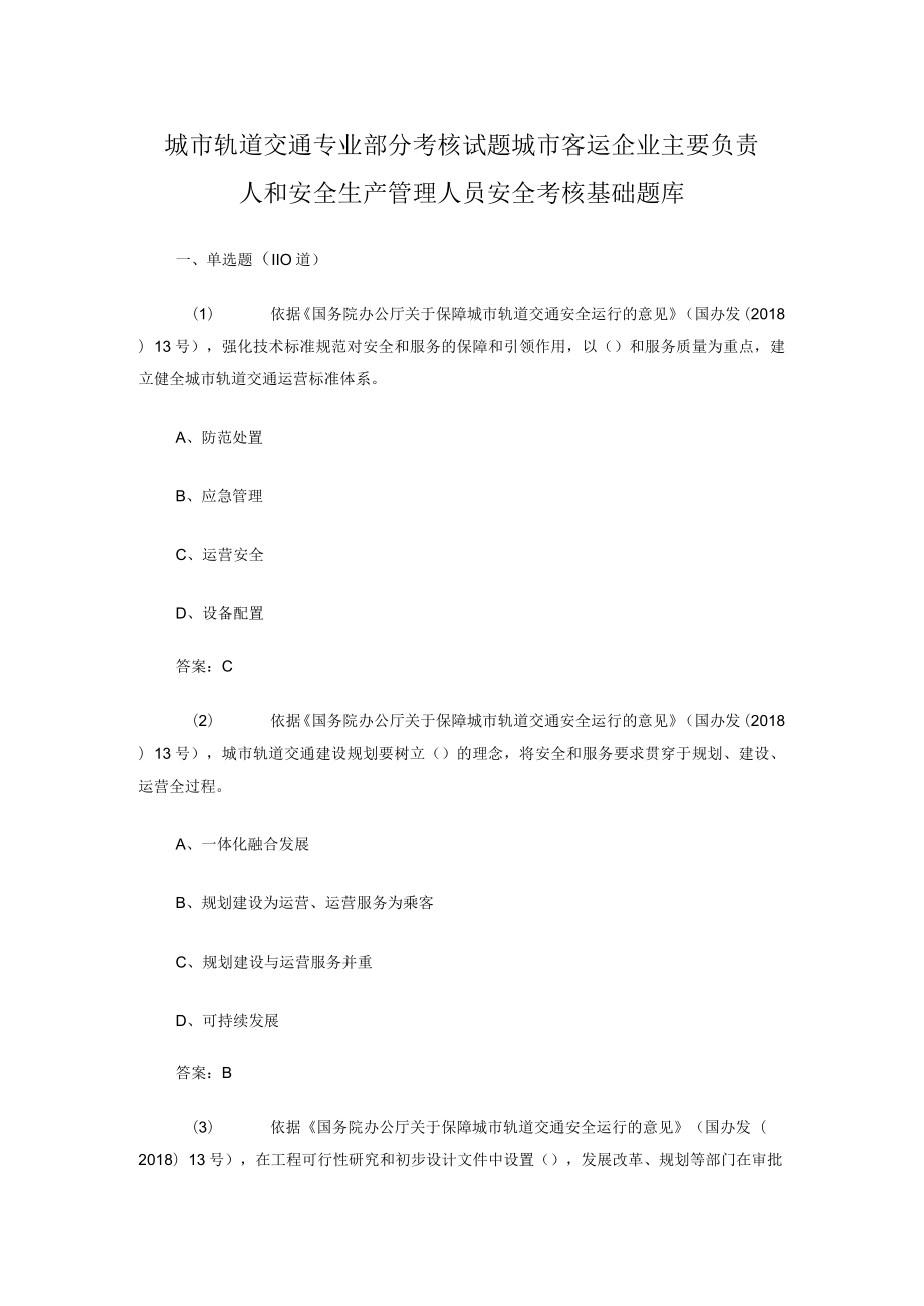 城市轨道交通 专业部分考核试题 城市客运企业主要负责人和安全生产管理人员安全考核基础题库.docx_第1页