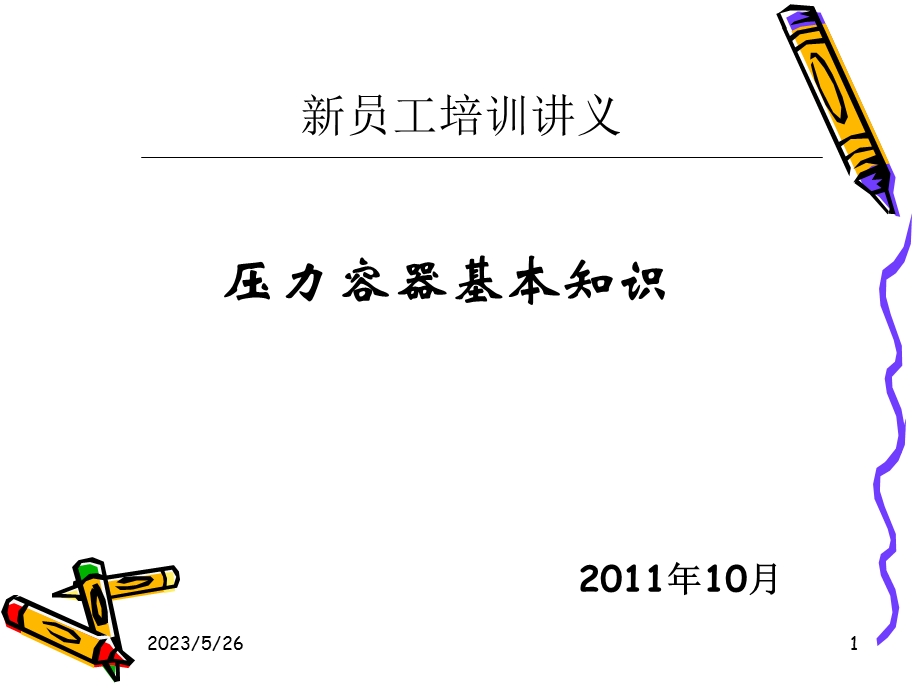 压力容器作业人员培训考核讲义.ppt_第1页