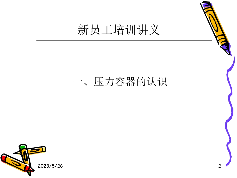 压力容器作业人员培训考核讲义.ppt_第2页