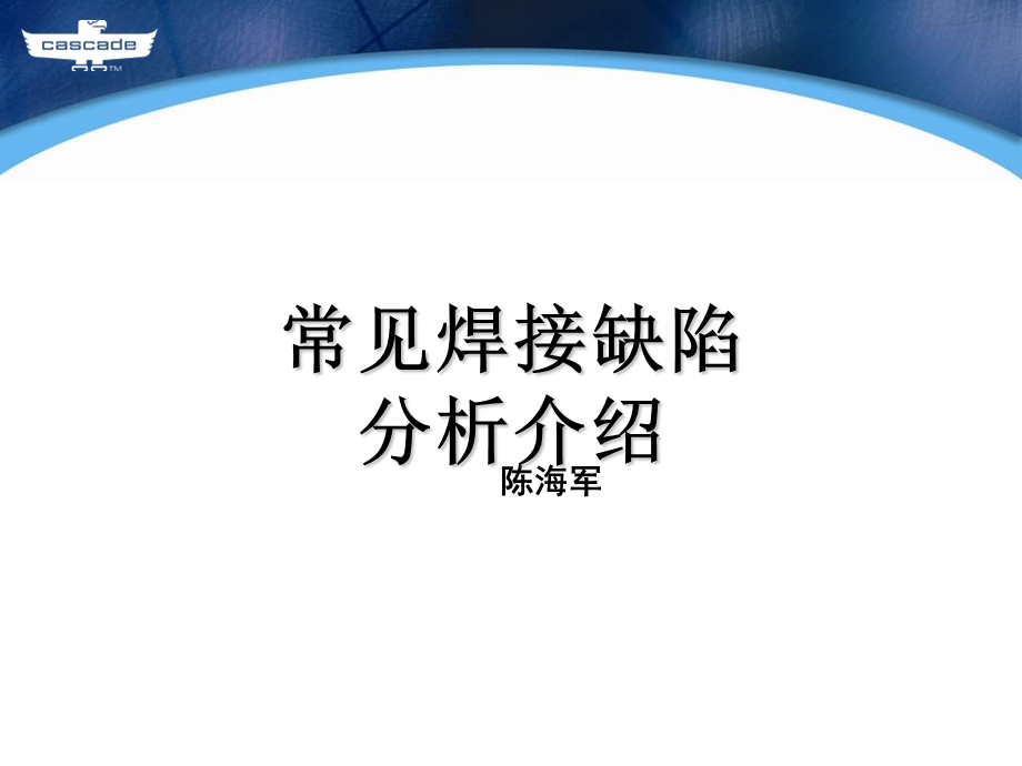 常见焊接缺陷分析介绍.ppt_第1页