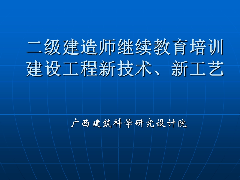 二级建造师继续教育培训建设工程新技术、新工艺 第一章 特殊土地基的处理.ppt_第1页