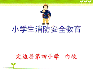 小学生消防安全知识ppt课件.ppt