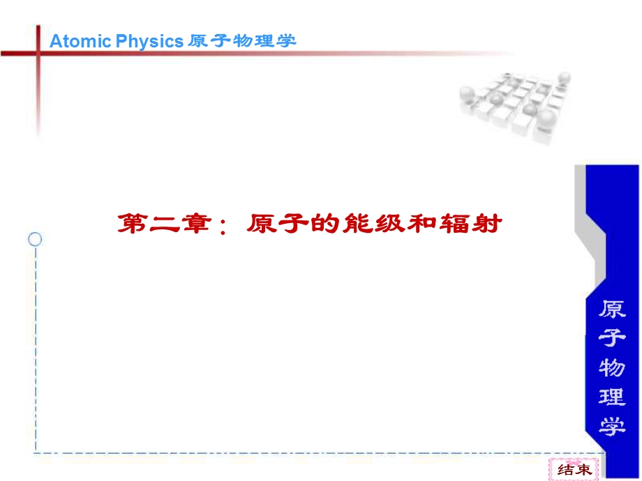 原子物理学褚圣麟第二章.ppt_第1页