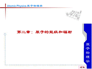 原子物理学褚圣麟第二章.ppt