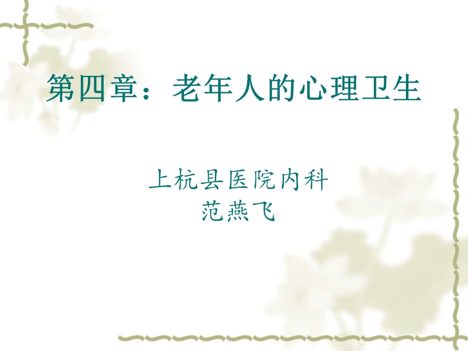 老年人的心理卫生(范燕飞).ppt_第1页