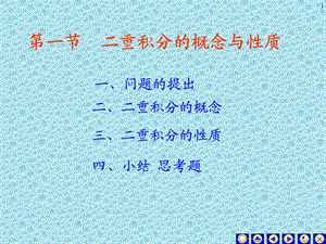 二重积分的概念与性质.ppt