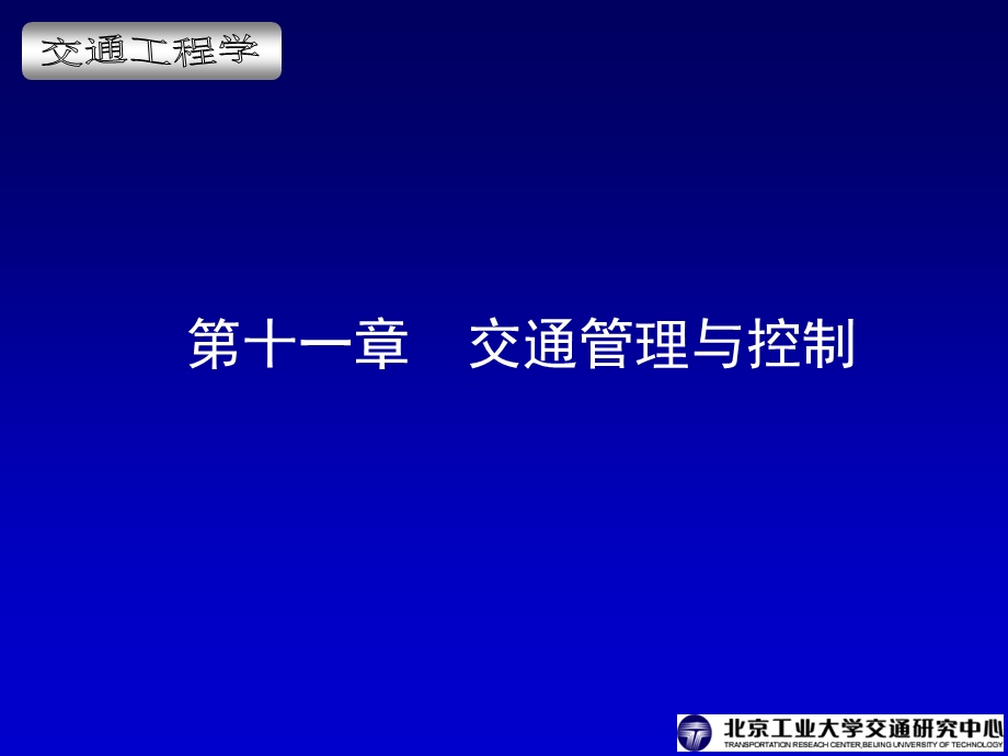 交通工程学电子课件第11章交通管理与控制.ppt_第1页