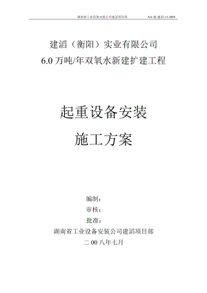 建滔起重设备安装施工方案12.doc