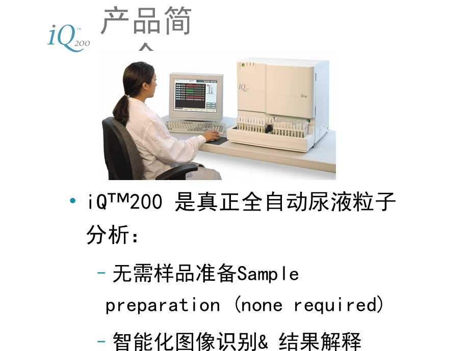 IQ200尿沉渣分析仪.ppt_第2页