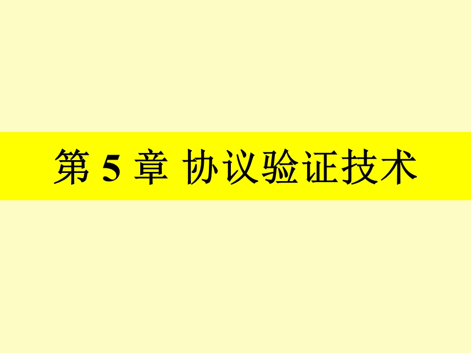 协议验证技术.ppt_第1页