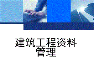 建筑工程资料管理 王辉、刘启顺主编1单元4建筑施工安全管理资料.ppt