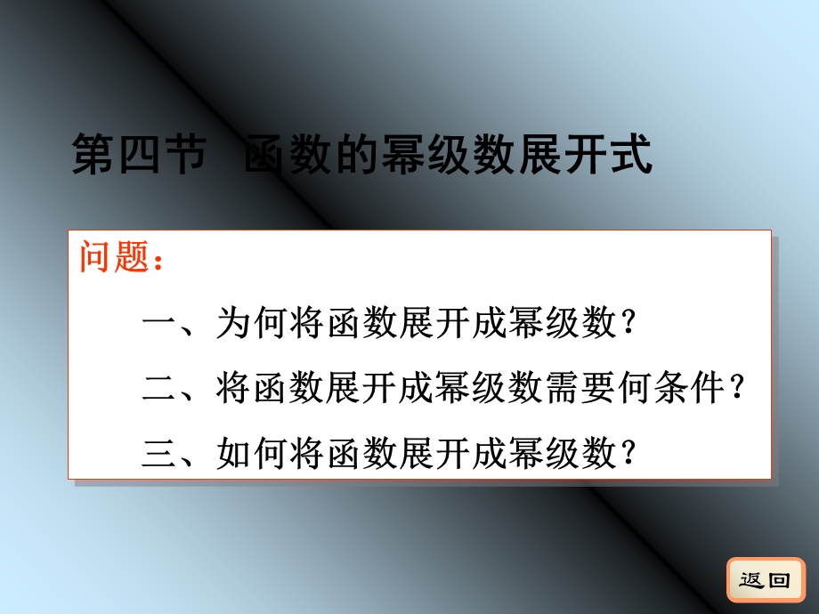 函数的幂级数展开式.ppt_第1页