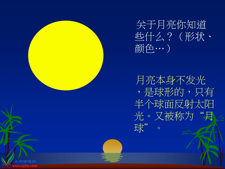 小学科学苏教版五年级上册-看月亮.ppt_第2页