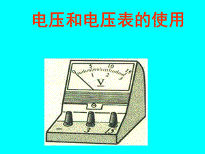 人初中物理《电压和电压表的使用》.ppt