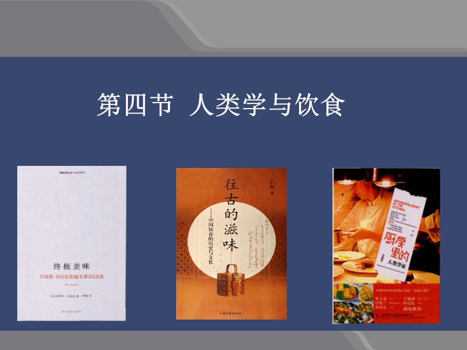 第四节个案分析人类学与饮食.ppt_第3页