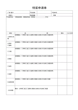 特采申请单.docx