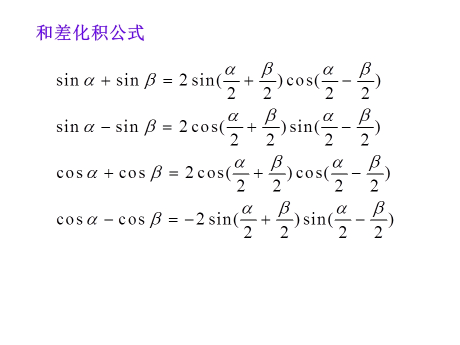 和差化积与积化和差公式.ppt_第1页