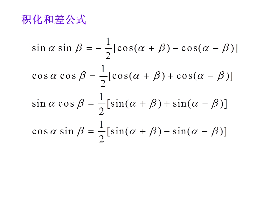 和差化积与积化和差公式.ppt_第2页