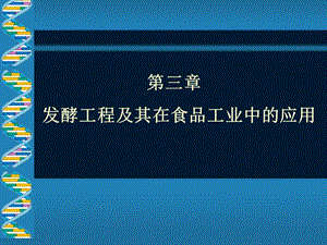 发酵工程及其在食品中的应用正式.ppt