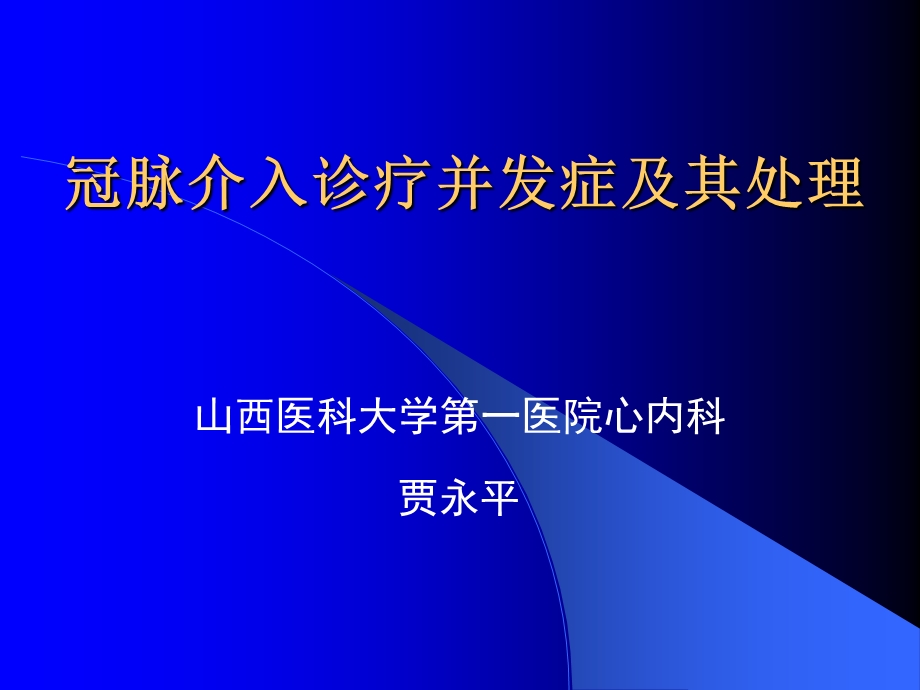 冠脉介入并发症的防治.ppt_第1页