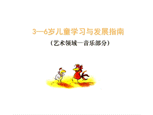 幼儿园《指南》音乐领域.ppt