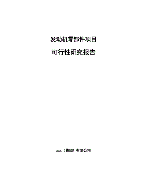 发动机零部件项目可行性研究报告.docx