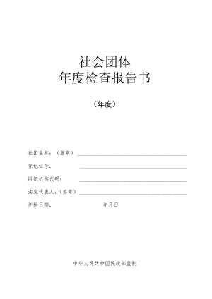 社会团体年度检查报告书.docx