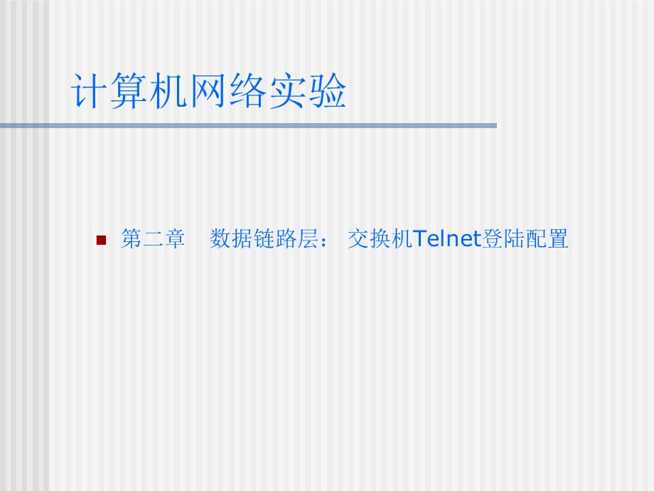 交换机Telnet登陆配置端口配置实验.ppt_第1页