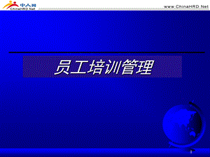 员工培训管理PPT培训课件.ppt