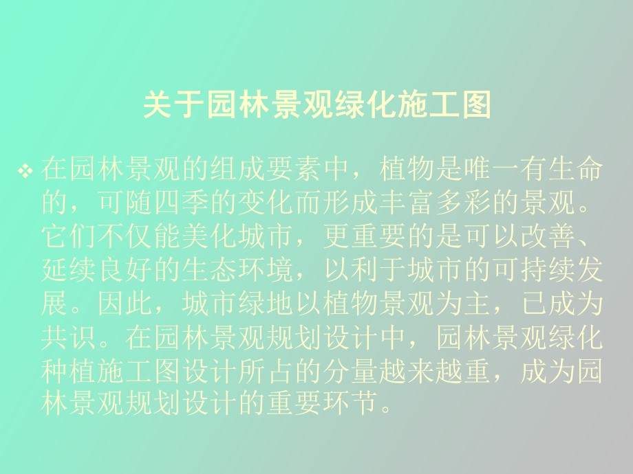 园林景观绿化施工图的绘制.ppt_第2页