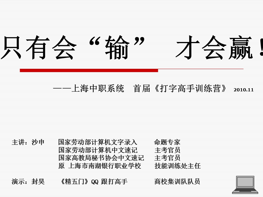 只有会输才会赢-打字高手训练营.ppt_第1页