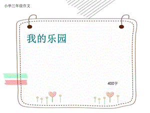 小学三年级作文《我的乐园》400字(共7页PPT).ppt