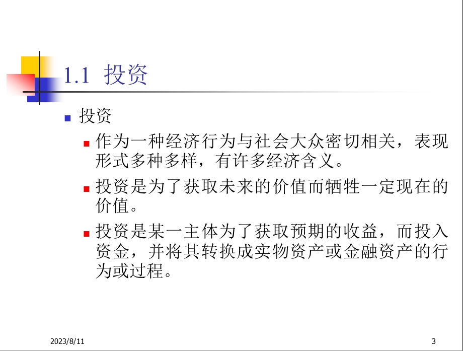 投资学讲义.ppt_第3页