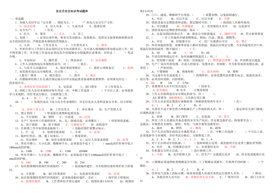 安全月安全知识复习题库.doc_第1页