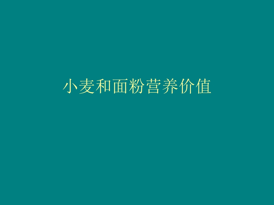 小麦与面粉的营养价值评价及应用.ppt_第1页