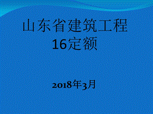 定额(土建)2018年.ppt