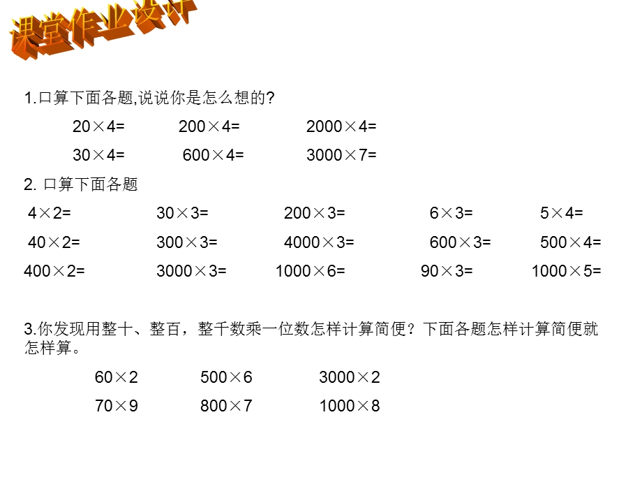 小学数学三年级上册《口算乘法》习题.ppt_第3页